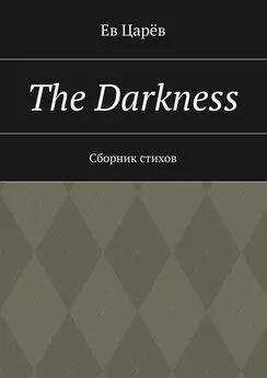 Ев Царёв - The Darkness. Сборник стихов