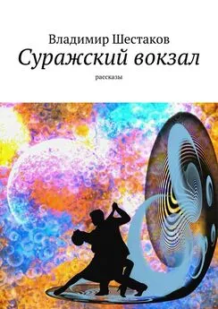 Владимир Шестаков - Суражский вокзал. Рассказы