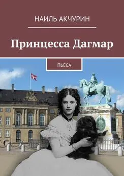 Наиль Акчурин - Принцесса Дагмар. Пьеса