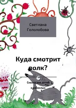 Светлана Гололобова - Куда смотрит волк? Сказка для детей и взрослых