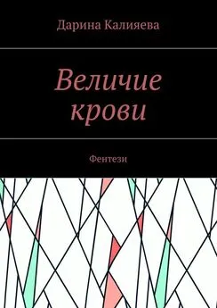 Дарина Калияева - Величие крови. Фентези