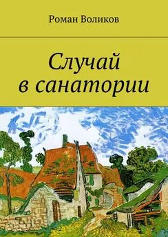 Роман Воликов - Случай в санатории