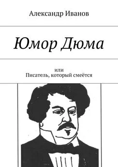 Александр Иванов - Юмор Дюма. Или писатель, который смеётся