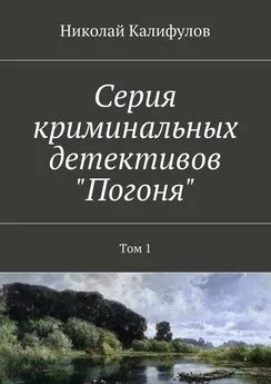 Николай Калифулов - Серия криминальных детективов «Погоня». Том 1