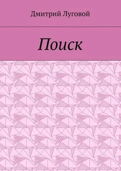 Дмитрий Луговой - Поиск