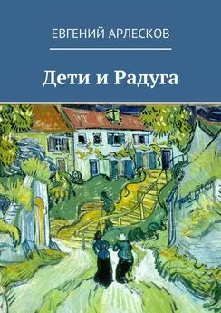 Евгений Арлесков - Дети и Радуга