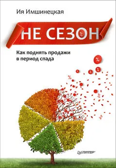 Ия Имшинецкая - Не сезон. Как поднять продажи в период спада