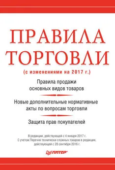 Михаил Рогожин - Правила торговли (с изменениями на 2017 г.)