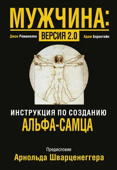 Джон Романелло - Мужчина: версия 2.0