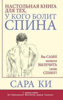 Сара Ки - Настольная книга для тех, у кого болит спина