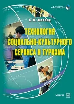 Андрей Котанс - Технология социально-культурного сервиса и туризма. Учебное пособие