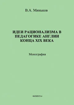 В. Миньков - Идеи рационализма в педагогике Англии конца XIX века