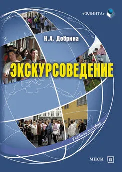 Наталья Добрина - Экскурсоведение. Учебное пособие