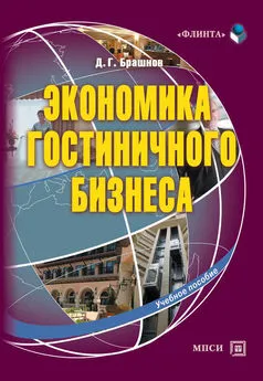 Дмитрий Брашнов - Экономика гостиничного бизнеса. Учебное пособие
