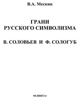 Владимир Мескин - Грани русского символизма: В. Соловьев и Ф. Сологуб