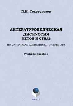 Павел Толстогузов - Литературоведческая дискуссия: метод и стиль. По материалам аспирантского семинара