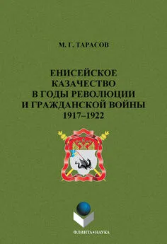 Михаил Тарасов - Енисейское казачество в годы революции и гражданской войны. 1917-1922