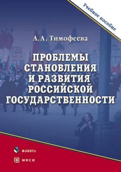 Алла Тимофеева - Проблемы становления и развития российской государственности. Учебное пособие