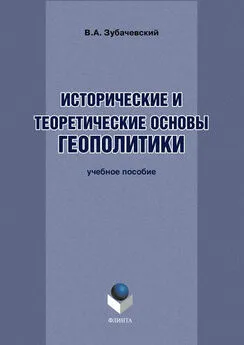 В. Зубачевский - Исторические и теоретические основы геополитики. Учебное пособие