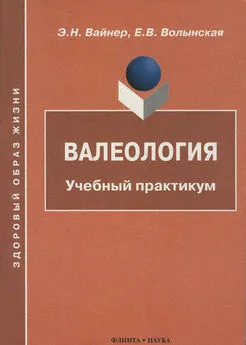 Е. Волынская - Валеология: Учебный практикум