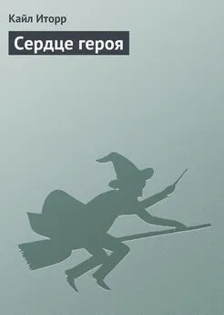 Кайл Иторр - Сердце героя