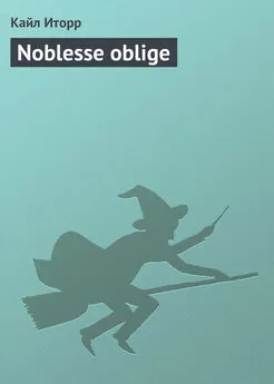 Кайл Иторр - Noblesse oblige