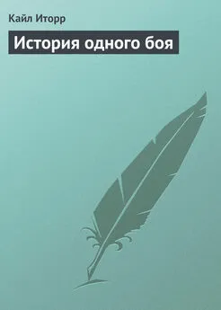 Кайл Иторр - История одного боя