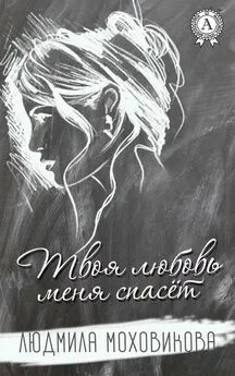 Людмила Моховикова - Твоя любовь меня спасет