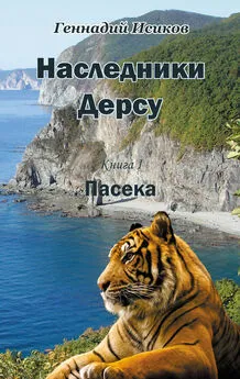 Геннадий Исиков - Наследники Дерсу. Книга 1. Пасека