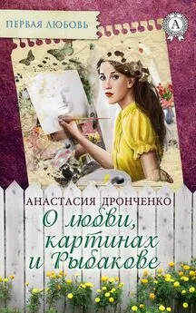 Анастасия Дронченко - О любви, картинах и Рыбакове