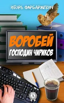 Игорь Фарбаржевич - Воробей господин Чириков