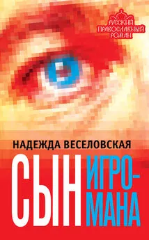 Надежда Веселовская - Сын игромана