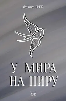 Феликс Грек - У мира на пиру