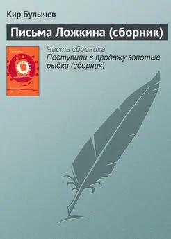 Кир Булычев - Письма Ложкина (сборник)