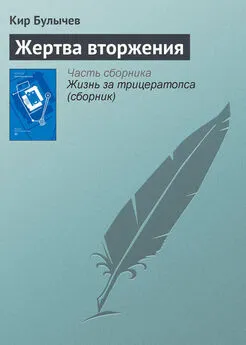 Кир Булычев - Жертва вторжения