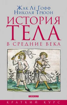 Жак Ле Гофф - История тела в средние века