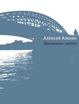 Алексей Алёхин - Временное место