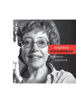Марина Бородицкая - Крутится-вертится (сборник)