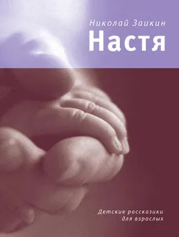 Николай Заикин - Настя (сборник)