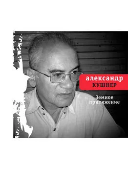 Александр Кушнер - Земное притяжение