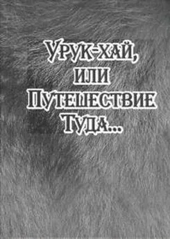 Александр Байбородин - Урук-хай, или Путешествие Туда...