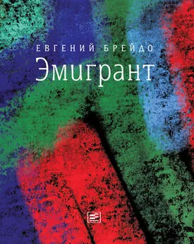 Евгений Брейдо - Эмигрант. Роман и три рассказа