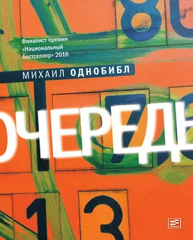 Михаил Однобибл - Очередь. Роман