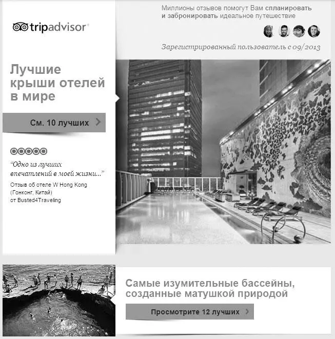 Рисунок 15 Обзор TripAdvisor Наверняка у вас есть такие внутренние негласные - фото 19