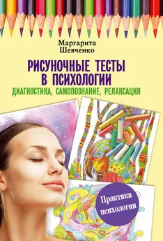 Маргарита Шевченко - Рисуночные тесты в психологии: диагностика, самопознание, релаксация