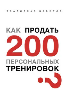 Владислав Вавилов - Как продать 200 персональных тренировок