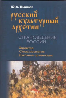 Юрий Вьюнов - Русский культурный архетип. Страноведение России