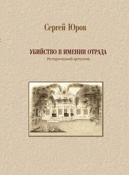 Сергей Юров - Убийство в имении Отрада