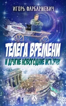 Игорь Фарбаржевич - Телега времени и другие новогодние истории