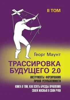 Георг Маунт - Трассировка будущего 2.0. Инструменты форсирования личной результативности. II том